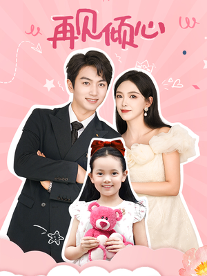 再见倾心（60集）好看的短剧推荐