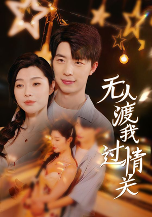 无人渡我过情关（41集）在线免费观影