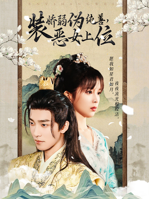 装娇弱伪纯善恶女上位（94集）短剧热门分享