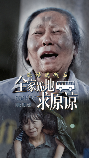 哑母进城（59集）免费短剧推荐