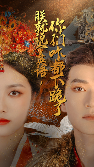 朕就说个英语，你们咋都下跪了（64集）分享好看的短剧