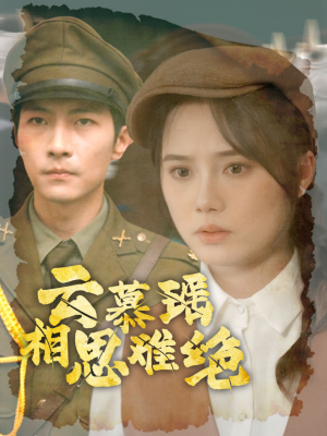 云慕瑶相思难绝（100集）热门短剧看不停