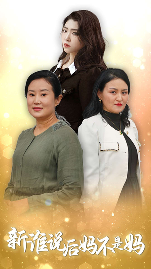 新谁说后妈不是妈（30集）流畅播放免费看