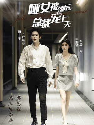 哑女被渣后，总裁宠上天（40集）分享好看短剧