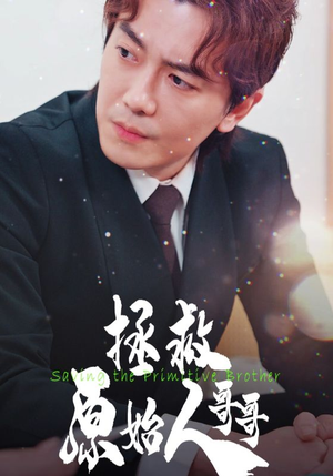 拯救原始人哥哥（60集）高质量短剧推荐