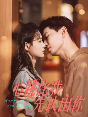 心跳比我先认出你(100集) 心跳比我先认出你(100集)免费观看