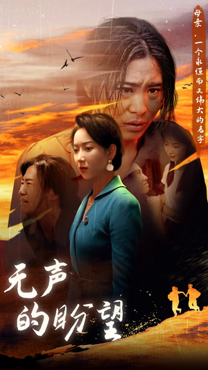 无声的盼望（43集）一口气看完全集
