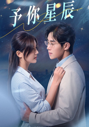 予你星辰（61集）最火短剧热播中
