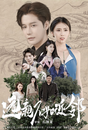 远亲不如近邻（76集）分享好看的短剧