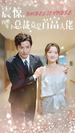 震惊，闪婚年下总裁竟是首富大佬（82集）爱上了这部剧了