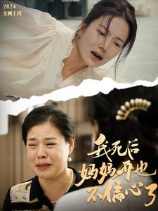 我死后妈妈再也不偏心了（72集）一起追短剧吧
