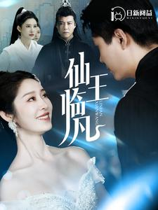 仙王临凡（100集）短剧在哪个平台