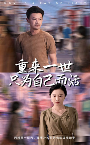 重来一世只为自己而活（60集）精彩的短剧