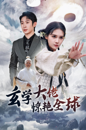 玄学大佬惊艳全球（59集）口碑爆棚免费看