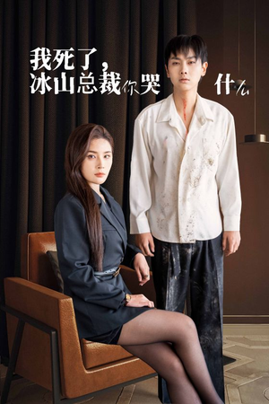 我死了冰山总裁你哭什么(30集) 我死了冰山总裁你哭什么(30集)全集都在这里了