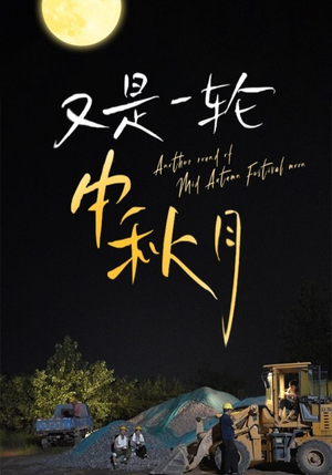 又是一轮中秋月（42集）好看短剧推荐