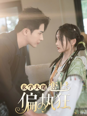 玄学大佬恋上偏执狂（63集）热播短剧免费看