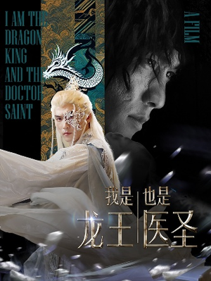 我是龙王也是医圣(84集) 我是龙王也是医圣(84集)越看越好看短剧