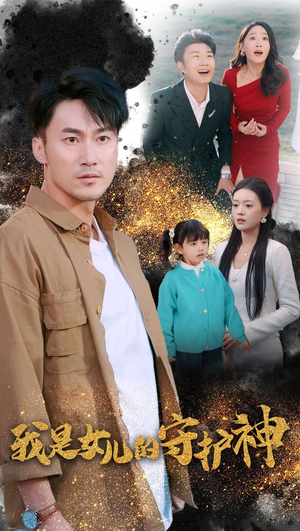 我是女儿的守护神（30集）我全都看完了