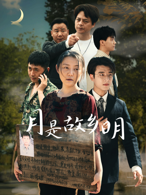 月是故乡明（35集）爆款短剧一起追