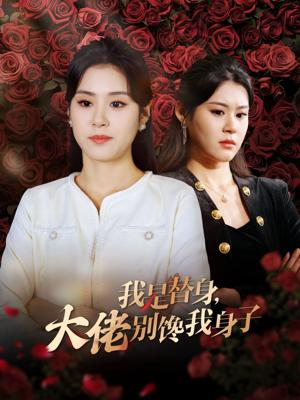 我是替身，大佬别馋我身子（40集）视频在线看