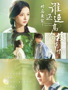 竹马更宠!谁还追高冷校草啊(100集) 竹马更宠!谁还追高冷校草啊(100集)免费全集短剧