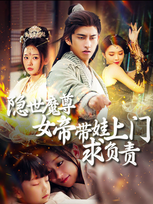 隐世魔尊女帝带娃上门求负责（87集）番茄免费短剧