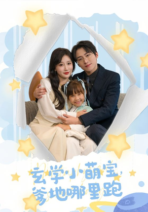 玄学小萌宝,爹地哪里跑(60集) 玄学小萌宝,爹地哪里跑(60集)短剧分享片段