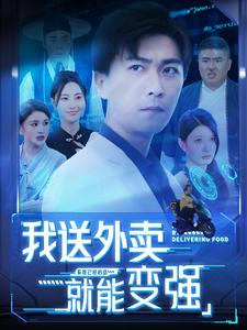 我送外卖就能变强（99集）热门短剧追到爽