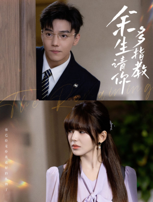 余生请你多指教（70集）大结局一气呵成