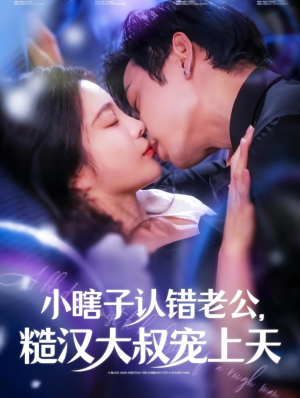 小瞎子认错老公,糙汉大叔宠上天(100集) 小瞎子认错老公,糙汉大叔宠上天(100集)短剧太精彩了