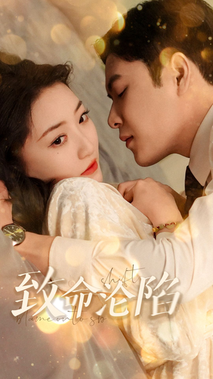 致命沦陷（52集）今日最火短剧