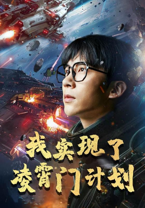 我实现了凌霄门计划（59集）河马免费短剧