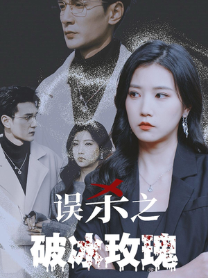 误杀之破冰玫瑰（35集）免费短剧资源