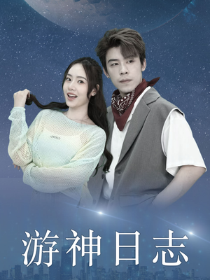 游神日志(61集) 游神日志(61集)热播短剧免费看