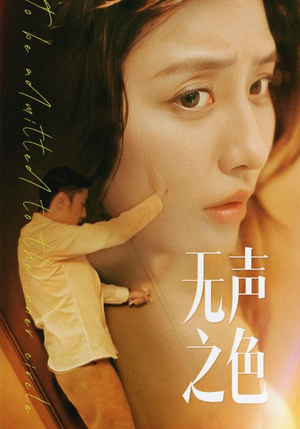 无声之色（46集）越看越好看短剧