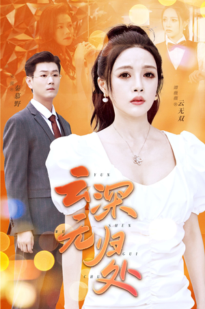 云深无归处（30集）全集一网打尽