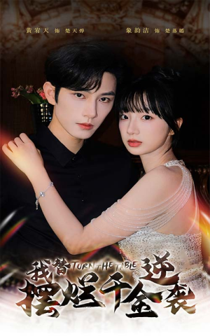 我替摆烂千金逆袭（80集）好看吗