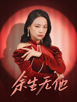 余生无他（30集）短剧全集完整版