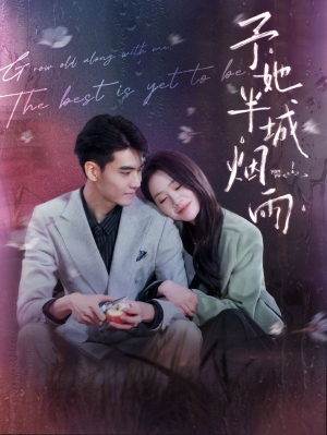 予她半城烟雨（96集）观看软件