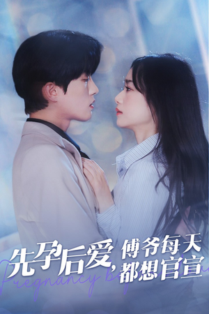 先孕后爱，傅爷每天都想官宣（47集）最火的短剧