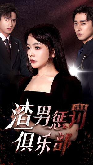 渣男惩罚俱乐部（78集）男主角是谁