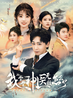 我堂堂神医无敌怎么了（99集）最新上映的短剧