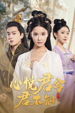 心悦君兮君不知（62集）热门短剧免费看