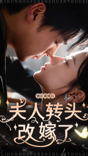 协议离婚后夫人转头改嫁了（63集）精彩短剧追不停