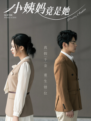 小姨妈竟是她(85集) 小姨妈竟是她(85集)短剧热播中