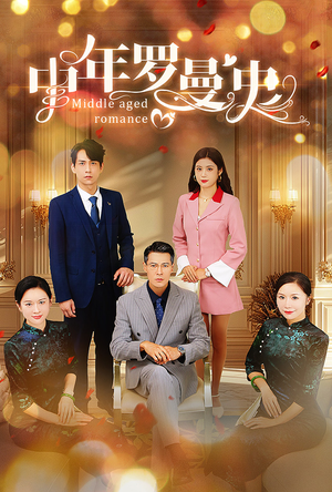 中年罗曼史(61集) 中年罗曼史(61集)战神短剧推荐