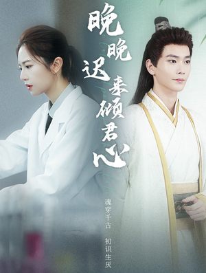 晚晚迟来倾君心（83集）在哪里可以看