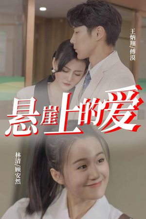 悬崖上的爱（55集）免费短剧推荐