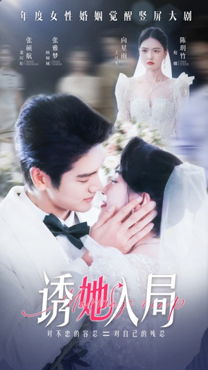 诱她入局(51集) 诱她入局(51集)超好看短剧推荐
